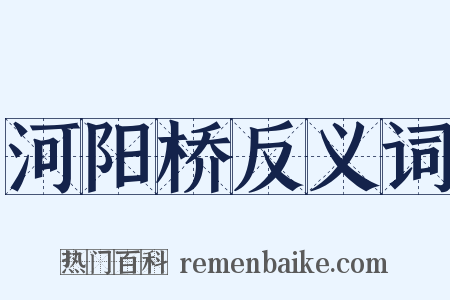 河阳桥反义词是什么意思的图片